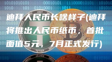 迪拜人民币长啥样子 - 迪拜将推出人民币纸币，首批面值5元，7月正式发行